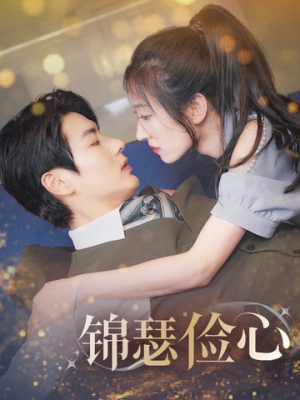 锦瑟俭心（81集）无需充值尽情看