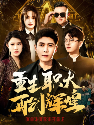 重生职大，再创辉煌（85集）每日短剧推荐