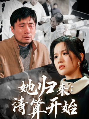 她归来：清算开始（62集） 短剧小说在线看