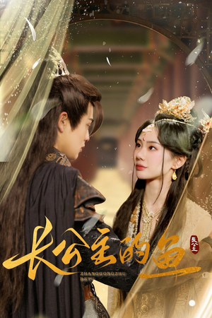 长公主的鱼（78集）这部短剧我爱了