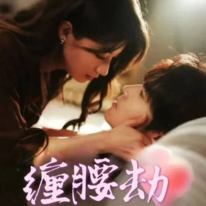 缠腰劫（79集）红果免费看短剧