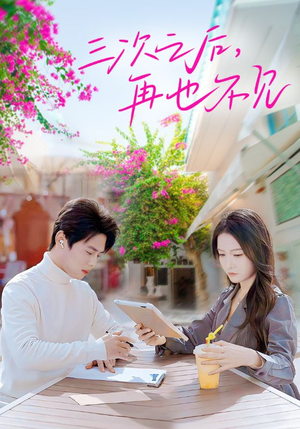 三次之后，再也不见（50集）高清无码免费看