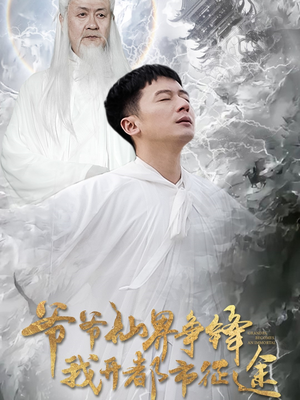 爷爷仙界争锋我开都市征途（89集） 每天分享短剧