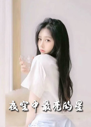 夜空中最亮的星（55集） 大结局太过瘾了