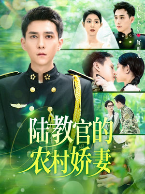 陆教官的农村娇妻（101集）短剧片段分享