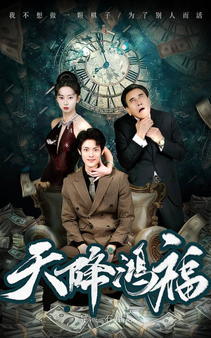 天降鸿福（60集） 在线观看全集