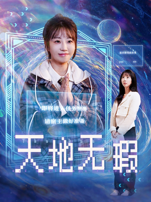 天地无瑕（83集） 一起追生活短剧