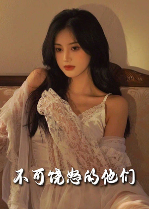 不可饶怒的他们（31集） 追短剧关注我
