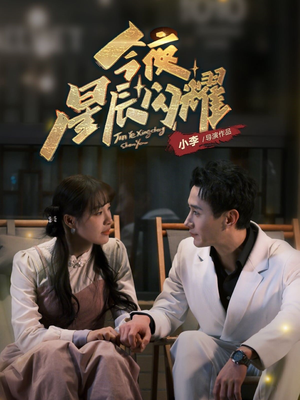 今夜星辰闪耀（30集） 超火热门短剧