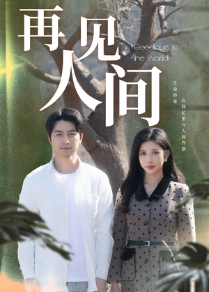 再见人间（30集）短剧精彩绝伦