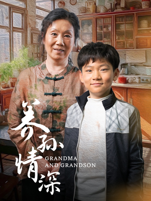 养孙情深（57集） 流畅播放免费看
