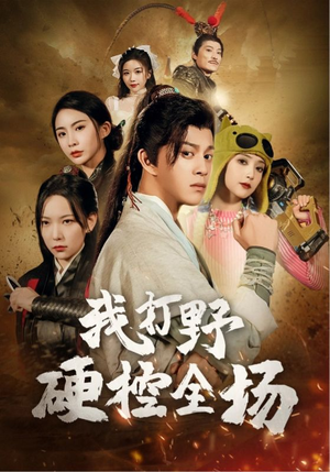 我打野硬控全场（87集）剧情简介