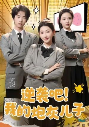 逆袭吧！我的炮灰儿子（61集）在线看免费版