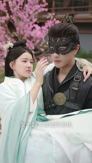 教主下山当娇妻（80集） 看短剧放松一下
