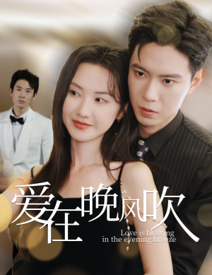 爱在晚风吹（36集） 海量短剧免费看