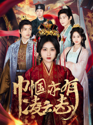 巾帼亦有凌云志（61集） 免费看