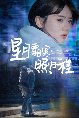 为何松开我的手（60集） 免费看