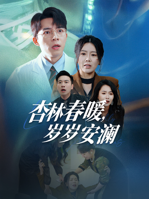 杏林春暖，岁岁安澜（30集） 评价怎么样