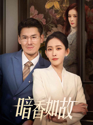 暗香如故（70集） 短剧热门分享