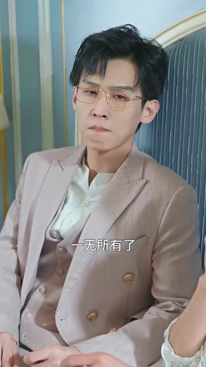 前尘往事，一场空（40集） 爆款短剧追不停