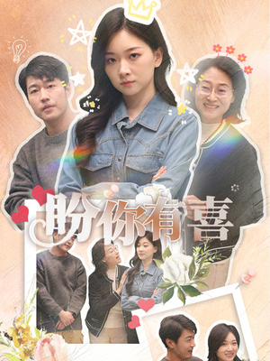 盼你有喜（30集） 最火爆短剧