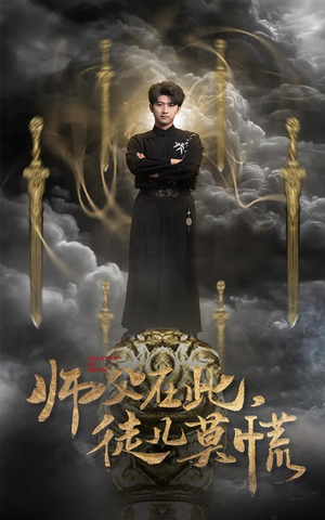 师父在此，徒儿莫慌（66集） 高分推荐免费看