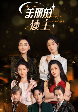 美丽的债主（76集） 好看短剧追不停