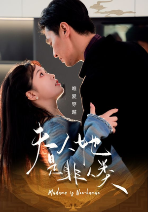 夫人她是非人类（58集） 在线播放