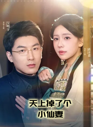 天上掉了个小仙妻（60集） 精彩短剧分享。