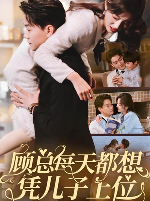 顾总每天都想凭儿子上位（71集） 热门短剧分享
