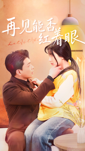 再见能否红着脸（64集） 男主角是谁
