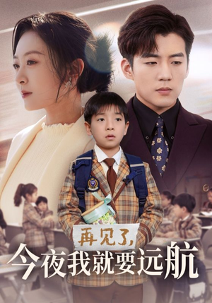 再见了，今夜我就要远航（49集） 热门短剧排行榜