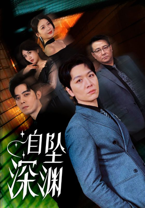 自坠深渊（52集） 热播短剧推荐