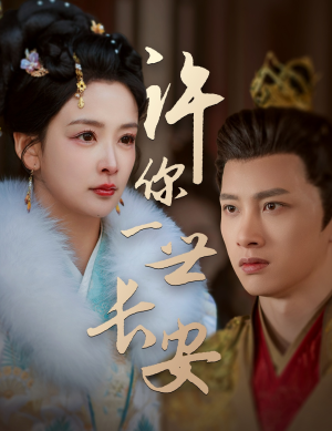 许你一世长安（62集） 免费短剧合集