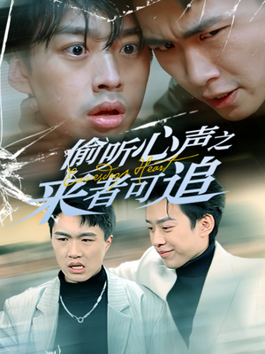 偷听心声之来者可追（80集） 最新上映的短剧