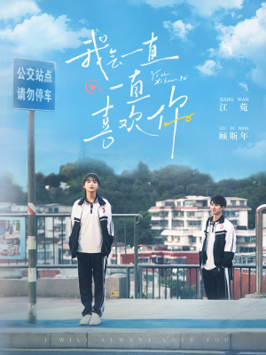 我会一直一直喜欢你（100集） 高分佳作免费看