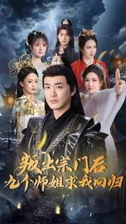 叛出宗门后九个师姐求我回归（80集） 免费版