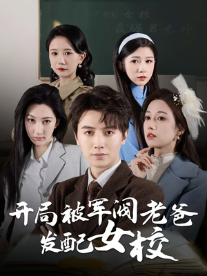 巾帼女校最强男老师（50集） 短剧前十排行榜