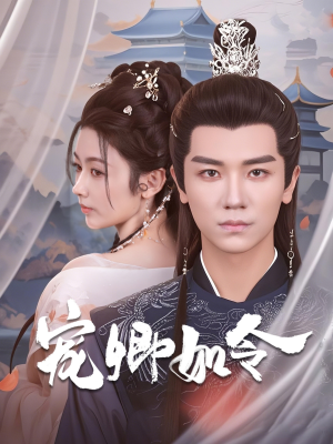 宠卿如令（80集） 全季一次看完