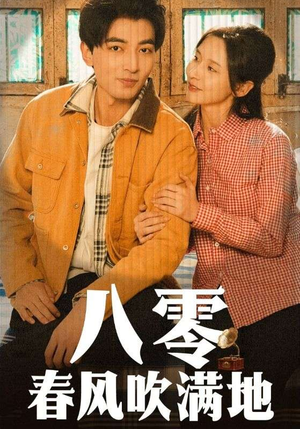 八零春风吹满地（60集） 超甜短剧分享