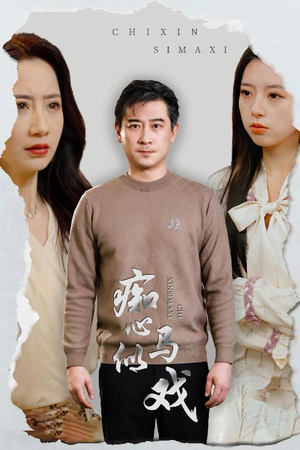 是谁导演这场戏（30集） 短剧在哪里看