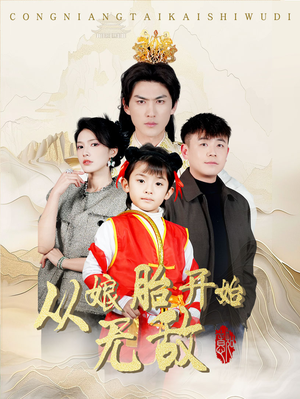 从娘胎开始无敌（81集） 河马免费短剧