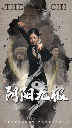 阴阳无极（62集） 好看短剧追不停