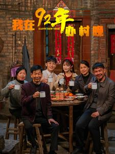 我在92年办春晚（30集） 零花钱看整部剧