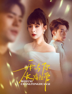 我与你长痛短爱（35集） 女主角是谁