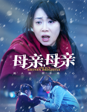 母亲，母亲（30集） 在哪个app能看