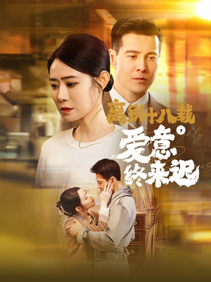 离别十八载，爱意终来迟（60集） 一起追短剧吧