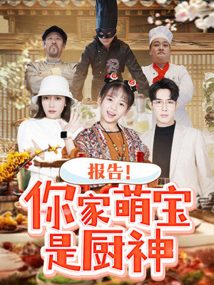 报告！你家萌宝是厨神（89集） 火爆短剧热播中