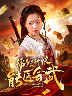 锦鲤新娘能医会武（69集） 一个短剧看全集