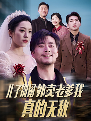 儿子别闹外卖老爹我真的无敌（68集） 好看短剧分享